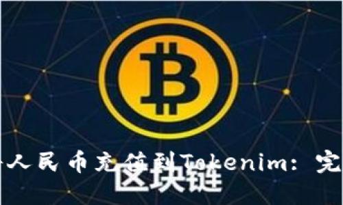 如何将人民币充值到Tokenim: 完整指南