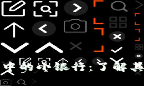 区块链钱包中的小银行：了解其运作与价值