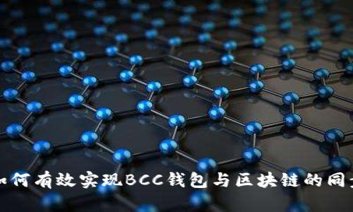 如何有效实现BCC钱包与区块链的同步
