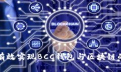 如何有效实现BCC钱包与区