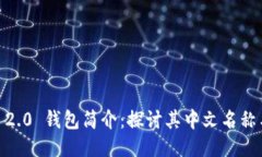 ### IM 2.0 钱包简介：探讨其