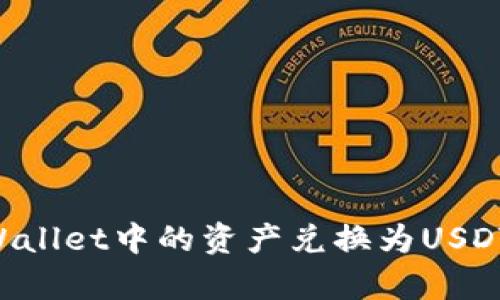 如何将tpWallet中的资产兑换为USDT：完整指南