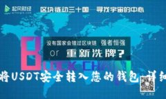 如何将USDT安全转入您的钱