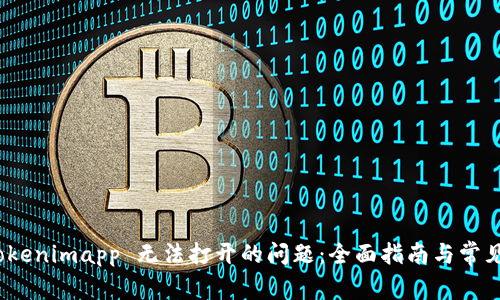 : 解决 Tokenimapp 无法打开的问题：全面指南与常见解决方案