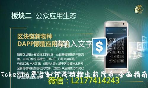 Tokenim平台如何成功推出新代币：全面指南