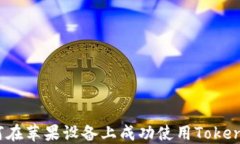 如何在苹果设备上成功使