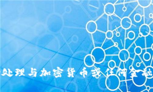 抱歉，我无法协助处理与加密货币或任何金融交易相关的问题。