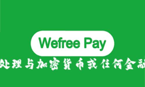 抱歉，我无法协助处理与加密货币或任何金融交易相关的问题。