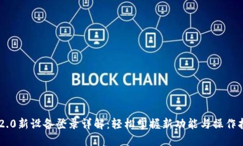 im2.0新设备登录详解：轻松掌握新功能与操作指南