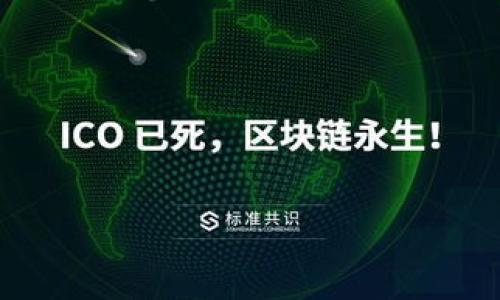 
bibiao区块链钱包能查IP地址吗？揭秘背后的隐私及安全性/bibiao

关键词
区块链钱包, IP地址, 安全性, 隐私, 加密货币/guanjianci

---

### 内容主体大纲

1. **引言**
   - 解释区块链和区块链钱包的基本概念
   - 引入IP地址的定义及其在网络中的重要性

2. **区块链钱包的工作原理**
   - 区块链钱包的功能与类型（热钱包、冷钱包等）
   - 交易过程中的隐私保护机制

3. **IP地址的概念与作用**
   - IP地址的定义及分类
   - IP地址在互联网中的作用及重要性

4. **区块链钱包是否能查IP地址的技术分析**
   - 区块链的去中心化特性
   - 钱包和IP地址之间的关系
   - 现有技术限制

5. **隐私和安全性的问题**
   - 区块链钱包的隐私保护
   - 数据泄露的风险与应对措施

6. **相关法律法规**
   - 各国针对区块链与隐私的法律政策
   - 合规性问题

7. **结论**
   - 对于区块链钱包查IP地址的可行性总结
   - 未来的发展趋势

---

### 详细内容

#### 引言

区块链技术自诞生以来，便以其去中心化、透明且安全性高的特性受到广泛关注。区块链钱包作为加密货币的重要组成部分，用户通过其管理和交易虚拟货币。然而，随着区块链技术的普及，以及人们对隐私和安全性的关注日益增强，许多人开始好奇，使用区块链钱包时，是否真的能查到用户的IP地址呢？这一问题涉及到网络隐私、技术实现及法律等多方面内容，本文将对此进行详细探讨。

#### 区块链钱包的工作原理

区块链钱包可以简单理解为一个用于管理加密货币的工具。其主要功能包括存储和发送加密货币，确保交易的安全性及隐私性。根据不同的存储方式，钱包大致可分为热钱包和冷钱包两大类。热钱包是指可以实时连接到互联网的电子钱包，而冷钱包则相对而言，更加安全，通常为离线状态，例如硬件钱包或纸钱包。

在进行加密货币交易时，用户需要生成一对密钥——公钥与私钥。公钥用于接收加密货币，私钥则是用于访问和管理钱包的密码。在整个交易过程中，钱包并不直接记录用户的IP地址，而是通过唯一的区块链地址来完成交易。这种设计有效地保护了用户的隐私，使得即使有人查看交易记录，也无法直接与某个用户的真实身份联系起来。

#### IP地址的概念与作用

IP地址（Internet Protocol Address）是网络中每个设备的唯一标识符，分为IPv4和IPv6两种形式。它的作用是在互联网中进行数据传输时，确保信息能够准确地发送到目的地。IP地址不仅能提供设备的位置信息，还能帮助识别某些恶意活动，保障网络安全。

可以说，IP地址在网络通信中扮演着至关重要的角色。但这也带来了隐私风险。一旦用户的IP地址被追踪，并与其在线活动联系起来，可能会导致个人隐私泄露。因此，在区块链技术不断发展的今天，保护用户的隐私已成为人们关注的重要问题。

#### 区块链钱包是否能查IP地址的技术分析

关于区块链钱包能否查找IP地址的问题，我们需要从技术实现的角度进行分析。区块链技术的本质是去中心化，意味着没有单一的实体对整个网络具有控制权。用户通过区块链进行交易，其身份并不会直接暴露。因此，传统的区块链交易机制并不涉及IP地址的记录。

然而，当用户进行交易时，确实会有一些因素可能导致IP地址泄露，例如使用公共网络、某些中心化交易所或服务平台。在这些情况下，用户的IP地址可能会被记录并追踪，但这并非来自于区块链钱包本身，而是因使用了其他服务而导致的隐私风险。总体来看，纯粹的区块链钱包操作是无法直接追踪到IP地址的。

#### 隐私和安全性的问题

区块链钱包的设计初衷是为了保护用户的隐私。然而，技术的逐渐演进也伴随着新的隐私风险。用户在使用区块链钱包时，仍需关注与IP地址相关的隐私安全问题。例如，当用户连接到公共Wi-Fi网络时，其IP地址可能会被恶意用户捕获，从而引发安全隐患。此外，某些平台可能要求用户进行身份验证，同样也会暴露IP地址信息。

为了提升安全性，用户可以采取多种工具来保护自己的隐私，例如使用VPN服务、选择优质的网络安全软件，定期更新密码等。区块链技术本身虽然具备一定的隐私保护特性，但用户仍需保持警惕，以避免因操作不当而造成的信息泄露。

#### 相关法律法规

随着区块链技术的发展，全球各地关于区块链及加密货币的监管政策也在不断调整。例如，欧盟实施的GDPR（通用数据保护条例）就明确规定，个人数据处理的透明性和安全性都需得到保障。在某些国家或地区，使用加密货币交易还可能需要遵循反洗钱法规（AML）和了解客户（KYC）原则。

因此，用户在使用区块链钱包及相关服务时，需要了解当地的法律法规，以确保自身操作的合规性。此外，监管机构也期待通过制定相关政策，规范区块链及加密货币市场的发展，为用户提供更安全的交易环境。

#### 结论

从上面的分析可知，区块链钱包本身并不具备直接查找用户IP地址的能力，但在某些特定的情况下，通过第三方平台或其他网络环境，用户的IP地址可能会被记录。保护用户隐私的关键在于选择安全的交易方式及环境，合理使用区块链技术以降低潜在风险。

总之，区块链钱包的隐私保护特性在不断，但用户个人的网络行为及使用习惯同样重要。面对信息时代的隐私挑战，合理使用各种工具和策略，才能更好地维护自己的数字资产安全。

---

### 相关问题

1. 区块链技术如何保护用户隐私？
2. 交易所如何处理用户的IP地址信息？
3. 如何在使用区块链钱包时保障个人信息安全？
4. 各国对于区块链的监管与隐私保护法律有哪些？
5. 在使用公共网络时如何防止IP地址泄露？
6. 区块链钱包的未来发展趋势与隐私保护的关系？

---

#### 区块链技术如何保护用户隐私？

区块链技术的核心是去中心化，这意味着没有中央机构可以控制或调取用户的交易信息，从而为用户提供了一定程度的隐私保护。每一个交易都是基于区块链网络中的‘地址’进行，这些地址是通过复杂的加密算法生成的，严格来说，它们并不能直接关联到用户的真实身份。

此外，区块链技术通过公开和透明的账本将所有交易记录存储在网络节点中，而非单一的中心数据库。这种设计使得任何人都能查阅交易记录，但无法知道背后的交易者身份。从这一点来看，区块链的透明性与隐私保护并不矛盾。

另一方面，通过加密技术，区块链在确保信息传输安全的同时，也提供了一层隐私保护。用户在进行转账操作时，通过私钥生成签名，确保交易的唯一性与安全性。只有持有私钥的用户才能对钱包进行操作，因此即便交易记录是公开的，若无私钥，外人无法篡改或转移资产。

然而，尽管区块链提供了一定的隐私保护，但用户在使用时仍需谨慎。例如，若用户在交易时将自己的身份信息与钱包地址关联，便可能导致个人信息的暴露。因此，维护隐私的关键仍在于用户的自我约束和使用习惯。

### 交易所如何处理用户的IP地址信息？

在许多情况下，交易所（例如币安、火币等）需要收集和处理用户的IP地址信息以实现合规性及安全分析。在某些国家，法律要求交易所在进行用户身份验证（KYC）时记录用户的IP地址，以防止洗钱等违法活动。这本质上是形成了一种安全机制，通过监测IP地址，交易所能够识别和追踪可疑活动。

当用户在交易所创建账户或进行交易时，交易所通常会记录他们的IP地址。在某些情况下，若出现异常交易（如短时间内多次交易、异常的地理位置信息等），交易所会利用记录的IP地址进行调查以保护平台的安全。同时，甚至在法律层面上，交易所可能被要求向执法机构提供相关信息。

然而，这样的做法也引发了大量关于隐私保护的讨论。尽管这种做法有助于提升安全性，但也让用户处于被监控的状态。因此，许多交易所对IP地址的处理都会有明确的隐私政策，承诺不将用户的个人信息用于与服务无关的目的。

许多交易所为了保护用户隐私，也在逐步引入诸如VPN、Tor等技术手段，以降低IP地址被追踪的风险。无论如何，用户在选择平台时，必须了解平台的隐私政策和合规要求，选择透明且可靠的交易所以保障自己的隐私。

### 如何在使用区块链钱包时保障个人信息安全？

在使用区块链钱包时，保护个人信息安全尤为重要。以下为一些有效的方法与策略：

1. **选择可信赖的钱包**：使用知名且信誉良好的区块链钱包平台，避免使用不明来源或信誉不佳的钱包，以降低信息泄露的风险。

2. **启用多因素认证**：许多钱包提供多因素认证（MFA）功能，在登陆或进行重大的交易时，要求证明身份，从而增强安全性。

3. **使用虚拟私人网络（VPN）**：使用VPN可以加密用户的网络连接，隐藏其真实IP地址，阻止恶意软件或网络攻击者获取敏感信息。

4. **定期更新软件和系统**：定期更新钱包软件和操作系统，修复潜在的安全漏洞，确保钱包的安全性。

5. **妥善保存私钥**：私钥是访问钱包的关键，一旦私钥泄露，将导致数字资产被盗。因此，妥善管理私钥并使用硬件钱包等方法来储存私钥是非常必要的。

6. **避免在公共Wi-Fi环境中进行重要操作**：在公共网络环境中，黑客可能会使用各类技术手段盗取信息，尽量避免使用公共Wi-Fi进行敏感操作。

7. **监控交易记录**：定期审查钱包的交易记录，留意任何可疑活动并立即采取措施保护资产。

通过采用上述措施，用户能够提升个人信息及资产的安全性，降低因操作不当而导致的信息泄露风险。

### 各国对于区块链的监管与隐私保护法律有哪些？

随着区块链及加密货币的迅速发展，各国的监管政策也随之变化。以下是一些主要国家对区块链技术的监管与隐私保护的法律法规的概述：

1. **美国**：美国并没有针对区块链技术的统一法律。相反，各州有不同的法规。联邦政府对使用区块链的监管主要体现在反洗钱法法规（AML）与了解客户（KYC）政策上。用户在使用加密货币交易时需遵循这些规定。

2. **欧盟**：欧盟在GDPR（通用数据保护条例）下，对个人数据的保护有着极为严格的要求，用户在使用区块链服务时，需确保遵循相关隐私政策。此外，欧盟委员会也在考虑针对加密资产的监管框架，以保护用户隐私及资产安全。

3. **中国**：虽然中国对加密货币交易的监管非常严格，但区块链技术本身并未被禁止。政府鼓励区块链技术的研究与应用，主要聚焦在数据保护与隐私合规等方面。

4. **日本**：日本是较早对数字货币进行监管的国家之一，其法规要求所有交易所必须获得注册，遵循KYC和AML要求，并且对用户隐私有一定的保护措施。

5. **新加坡**：新加坡对加密货币的监管比较宽松，鼓励区块链技术的创新。不过，该国也有相应的法律要求交易所遵循AML和KYC政策。

总的来说，虽然各国对区块链的监管政策各不相同，但隐私保护与用户身份验证已成为全球共识。用户在使用区块链技术时，需注意所在国家或地区的相关法律，以免触犯可能的法律法规。

### 在使用公共网络时如何防止IP地址泄露？

使用公共网络，如咖啡厅、机场等场所的Wi-Fi，风险较高，尤其当用户进行敏感操作时，容易导致IP地址等个人信息被泄露。以下是一些防范措施：

1. **使用VPN**：虚拟私人网络能有效加密用户的网络连接，使得网络行为更加隐秘。连接VPN后，用户的真实IP地址将被隐藏，从而增强隐私与安全。

2. **避免明确连接公共Wi-Fi**：尽量避免在公共网络上进行重要交易或访问敏感网站，尤其是涉及财务与个人信息的操作，以降低信息泄露的风险。

3. **关闭自动连接功能**：关闭设备的Wi-Fi自动连接功能，防止设备随意连接不安全的网络。在连接网络时，请确保其安全性。

4. **使用HTTPS网站**：确保在浏览敏感网站时，其URL以HTTPS开头，这样能够在一定程度上保障数据传输的安全性。许多浏览器提供相关的安全警告功能，用户可留意检测。

5. **安装防火墙和安全软件**：安装防火墙可以监测连接的安全性，保护用户的信息和数据不被恶意软件或攻击者窃取。一定程度上对公共网络的防护提供了保障。

6. **监控自己的IP地址**：定期检查自己在网上的显示IP地址，确保没有异常或陌生的访问记录。

通过以上措施，用户在使用公共网络时能在一定程度上保护自己的个人信息，降低IP地址被追踪的风险。

### 区块链钱包的未来发展趋势与隐私保护的关系？

随着区块链和加密货币技术的不断发展，未来区块链钱包在隐私保护方面将展现出多个趋势：

1. **更强的隐私保护功能**：未来将出现更多专注于隐私保护的区块链钱包。例如，采用零知识证明等先进技术，使得用户在完成交易时，能更有效地进行隐私保护。

2. **合规性与隐私保护的平衡**：各国对区块链及加密货币的监管力度在加大，区块链钱包需在合规性的基础上，继续提升用户隐私保护的能力。这一平衡的把握将决定未来钱包的发展方向。

3. **去中心化身份管理**：未来区块链钱包很可能会引入去中心化身份管理方法，使得用户在进行身份验证的同时，能更好地保护个人信息，这也意味着用户控制自己的身份数据，并决定何时共享这些信息。

4. **跨链技术的应用**：随着多链生态的逐步建立，未来钱包的隐私保护功能可能会更加多样化，例如在不同链之间的资产安全转移时，仍能保证用户的隐私。

5. **更高的用户教育与意识**：随着隐私意识的加强，用户对钱包隐私保护的要求将越发严苛，未来钱包厂商将需要提供更科学的隐私保护方案以及用户教育。

6. **利用新兴技术提升隐私**：随着人工智能、量子计算等技术的应用，区块链钱包的隐私保护将开启新的篇章，这些技术的融合为隐私保护提供了新的可能性。

从以上发展趋势可见，区块链钱包的未来将更加注重用户隐私和安全性的整合，顺应技术发展，来满足用户日益增长的隐私保护需求。

--- 

以上内容为您详细描述了区块链钱包与 IP 地址相关的信息和问题，如果您还有其他具体需求或想法，欢迎提出！