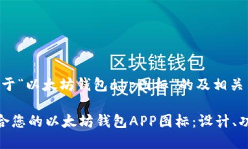 好的，下面是关于“以太坊钱包app图标”的及相关内容。

如何选择最适合您的以太坊钱包APP图标：设计、功能与用户体验