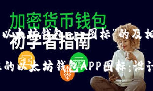 好的，下面是关于“以太坊钱包app图标”的及相关内容。

如何选择最适合您的以太坊钱包APP图标：设计、功能与用户体验