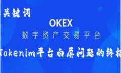 # 和关键词解决Tokenim平台