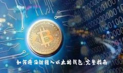 如何将伯链转入以太坊钱