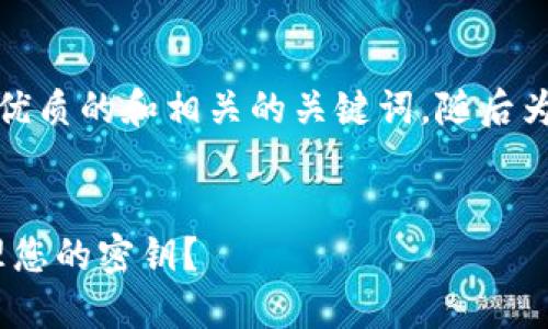 在这里，我将帮助您创建一个优质的和相关的关键词，随后为您提供内容大纲及相关问题。


如何在Tokenim上查看和管理您的密钥？