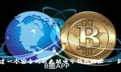 如何创建一个安全的以太