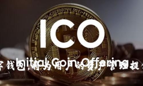 biao ti如何在imToken中添加火币链（Huobi Chain）/biao ti  
imToken, 火币链, 加入火币链, 数字钱包/guanjianci  

内容主体大纲：

1. **引言**
   - 介绍imToken钱包及其功能
   - 火币链的背景和意义

2. **为什么选择火币链**
   - 火币链的优势和特点
   - 适合的用户群体

3. **imToken如何添加火币链**
   - 步骤一：下载和安装imToken
   - 步骤二：创建或导入钱包
   - 步骤三：添加火币链

4. **使用火币链的注意事项**
   - 资产安全性
   - 交易费用
   - 交易速度

5. **常见问题解答**
   - 添加火币链后，如何管理资产？
   - 如何转账到火币链上的资产？
   - 火币链支持哪些代币？
   - 如何确保火币链资产的安全？
   - 火币链的交易记录如何查看？
   - 如果遇到问题该如何解决？

6. **总结**
   - 火币链在imToken中的重要性
   - 未来数字资产管理的方向

---

### 一、引言
当今数字资产的不断发展推动着区块链技术的进步，而数字钱包作为资产管理的重要工具，发挥着至关重要的作用。imToken是一个功能强大的数字钱包，支持多种区块链资产，提供安全、便捷的管理功能。火币链作为一个新兴的区块链平台，以其独特的特性吸引了越来越多的用户。因此，掌握如何在imToken中添加火币链，能够帮助用户更好地管理数字资产，享受区块链带来的便利。

### 二、为什么选择火币链
火币链是火币集团推出的高性能公链，旨在提供安全、快速、高效的区块链解决方案。火币链通过其独特的共识机制和技术架构，能够处理大量交易，提升用户体验。选择火币链的用户通常包括对金融科技有深刻理解的投资者、希望使用去中心化金融（DeFi）服务的用户以及对数字资产有着高频操作需求的交易者。

### 三、imToken如何添加火币链
#### 步骤一：下载和安装imToken
首先，用户需前往官方网站或应用商店下载imToken钱包。安装完成后，打开应用程序，进入主界面。

#### 步骤二：创建或导入钱包
用户可以选择创建新钱包或导入已有的钱包。若选择创建新钱包，按照提示设置安全密码并备份助记词，确保资产安全。

#### 步骤三：添加火币链
在imToken主界面，点击“钱包”选项，选择“添加区块链”。在列表中找到火币链，点击添加。成功添加后，用户即可在钱包中管理火币链上的资产。

### 四、使用火币链的注意事项
#### 资产安全性
尽管火币链提供了良好的安全环境，但用户还是应采取措施确保个人资产安全，例如备份助记词、不随意分享私钥等。

#### 交易费用
用户在火币链上进行交易时，需关注交易费用。火币链相较于以太坊等其他链，通常具备更低的交易费用，但具体费用需参考实时市场情况。

#### 交易速度
火币链的交易确认速度较快，这意味着用户能够更迅速地完成交易。然而，网络拥堵情况可能会影响交易速度，因此平时应关注网络状态。

### 五、常见问题解答
#### 添加火币链后，如何管理资产？
用户可以在imToken的入口页面进行火币链资产管理，查看余额、进行转账、兑换等操作。此外，用户可以随时查看火币链的实时状态和自己的交易记录。

#### 如何转账到火币链上的资产？
转账资产至火币链相对简单。用户需进入火币链的资产页，点击转账选项，输入接收地址和转账金额，确认后即可完成转账。确保接收地址正确是非常重要的一步。

#### 火币链支持哪些代币？
火币链支持多种代币，用户应注意查看更新的支持列表。一般常见的数字货币如HT、BTC、ETH及其衍生代币都会支持。

#### 如何确保火币链资产的安全？
用户可以采取一些额外的安全措施，如启用双重验证，定期更改密码，保持软件更新等。使用硬件钱包对大额资产进行冷存储也是一个好的选择。

#### 火币链的交易记录如何查看？
用户可以在imToken的历史交易页面查看所有的交易记录。交易记录包括交易时间、金额、手续费等信息，十分详细。

#### 如果遇到问题该如何解决？
当用户在使用火币链时遇到问题，可通过imToken的客户支持中心寻求帮助。社区论坛也可以提供相关解决方案，用户还可以查阅相关文档和教程。

### 六、总结
通过本文，我们了解了在imToken中添加火币链的步骤及相关注意事项。随着火币链生态的不断发展，未来会有更加丰富的应用场景呈现给用户，而imToken作为一个重要的数字钱包，将为用户的资产管理提供更加便捷的支持。掌握这些技能，用户将更好地应对数字资产管理的挑战，享受区块链带来的独特体验。