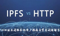 IM旧版关闭服务的用户指南