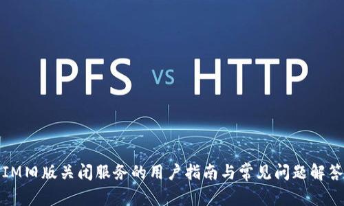 IM旧版关闭服务的用户指南与常见问题解答