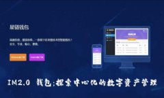 IM2.0 钱包：探索中心化的