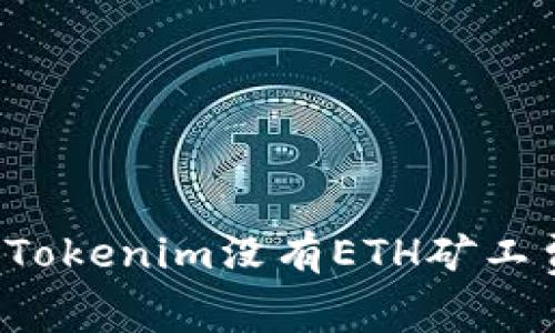### 如果Tokenim没有ETH矿工费该怎么办？