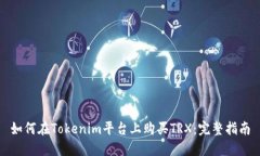 如何在Tokenim平台上购买