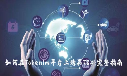 如何在Tokenim平台上购买TRX：完整指南