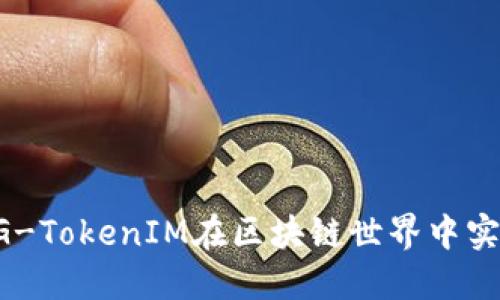 如何利用BG-TokenIM在区块链世界中实现价值转移