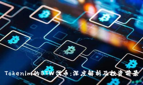 Tokenim的BTW代币：深度解析及投资前景
