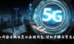 : 如何安全地恢复以太坊钱