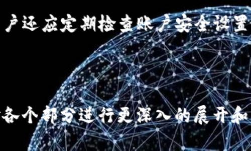    如何快速提现Tokenim钱包里的数字资产  / 

 guanjianci  Tokenim提现, 数字资产提现, Tokenim钱包, 赚钱方法  /guanjianci 

### 内容主体大纲

1. **Tokenim简介**
   - 什么是Tokenim？
   - Tokenim的功能与特点

2. **Tokenim提现流程概述**
   - 为什么要提现？
   - 提现的必要条件与注意事项

3. **具体的Tokenim提现步骤**
   - 准备工作
   - 详细的提现流程

4. **提现后的资金处理**
   - 提现到账时间
   - 如何处理提现后的资金

5. **常见问题解答**
   - 介绍一些用户在提现过程中常见的问题

6. **总结与建议**
   - Tokenim提现的重要性
   - 提现时的风险与建议

---

### 1. Tokenim简介

#### 什么是Tokenim？

Tokenim是一款基于区块链技术的钱包应用，旨在为用户提供安全便捷的数字资产管理和交易服务。用户可以在Tokenim中存储、发送和接收各种加密货币，包括比特币、以太坊等主流数字货币。同时，Tokenim还支持对新兴币种的交易，满足不同用户的需求。

#### Tokenim的功能与特点

Tokenim拥有许多吸引用户的功能。例如，极高的安全性、直观的用户界面和多种数字货币的支持，都是其主要特点。此外，Tokenim还提供实时市场数据，帮助用户做出更明智的投资决策。

### 2. Tokenim提现流程概述

#### 为什么要提现？

用户选择提现的理由多种多样。有些用户希望将数字资产转换为法币，以满足日常消费需求；而有些用户则希望将收益锁定，防止市场波动带来的潜在损失。

#### 提现的必要条件与注意事项

在进行提现之前，用户需要确保以下几个方面：首先，用户应完成身份验证，以提高账户的安全性；其次，要确认账户中有足够的数字资产以满足提现要求；最后，用户还应该了解提现所需手续费和预计到账时间。

### 3. 具体的Tokenim提现步骤

#### 准备工作

在开始提现之前，用户需要做一些准备工作。首先，确保Tokenim钱包的应用程序是最新版本，避免因为版本问题导致的提现失败。其次，确保您的银行账户或其他提现方式已绑定，并且信息是准确的。

#### 详细的提现流程

提现流程相对简单，通常包括以下几个步骤：首先，打开Tokenim应用程序并登录；其次，在主界面上选择“提现”选项；接下来，输入您希望提现的金额，并确认提现方式；最后，检查信息无误后提交申请，系统会处理您的请求并及时通知您提现进度。

### 4. 提现后的资金处理

#### 提现到账时间

提现完成后，通常会在一定时限内到账。根据不同的提现方式，到账时间可能从几分钟到数天不等。用户需要耐心等待，并可在Tokenim应用中查看提现状态。

#### 如何处理提现后的资金

一旦资金到账，用户应根据自身需求妥善处理这些资金。无论是将资金重新投资、存入银行，还是用于其他用途，均需要谨慎决策，确保资产安全。

### 5. 常见问题解答

#### 提现额度有限制吗？

在Tokenim中，提现额度可能会受到一定限制。具体额度取决于用户的账户等级以及完成的身份验证级别。一般来说，完成更高等级的身份验证后，提现额度会显著提升。

#### 提现手续费是怎样的？

Tokenim在进行提现时通常会收取一定的手续费。这笔费用的具体数额会根据所提现的金额、提现方式而有所不同，因此用户在提现前应提前了解相关费用信息，以免造成不必要的损失。

#### 提现失败的常见原因有哪些？

提现失败的原因多种多样，可能包括账户余额不足、提现信息填写错误、未通过身份验证等。为了避免失败，用户应仔细检查每一步操作，并确保信息的准确性和完整性。

#### 提现的到账时间一般是多久？

提现到账时间通常根据提现的方式而有所不同。一般而言，用于数字资产的提现速度较快，而1-3天是常见的法币提现到账时长。用户可以在Tokenim中实时查看提现进度。

#### 每次提现有次数限制吗？

Tokenim对提现的次数并没有明确的限制，但用户需要注意自己的账户安全，频繁提现可能会引起系统的警觉，导致账户出现临时冻结等问题。建议用户根据自身需求合理安排提现频率。

#### 如何联系Tokenim客服解决问题？

如果用户在提现过程中遇到问题，可以通过Tokenim钱包的客服渠道获得帮助。通常来说，Tokenim会提供在线客服、电子邮件支持以及社交媒体渠道，用户可根据自身需求选择联络方式。

### 6. 总结与建议

#### Tokenim提现的重要性

提现功能是Tokenim钱包的一大亮点，用户通过提现可以有效管理自己的数字资产。这不仅帮助用户实现投资的流动性，也为日常消费提供了便利。

#### 提现时的风险与建议

尽管提现过程相对简单，但用户仍需保持警惕。了解提现的手续费及到账时间，有助于避免不必要的麻烦。此外，用户还应定期检查账户安全设置，确保资金安全。

---

以上提供的是围绕“Tokenim钱怎么提现”主题的内容大纲及详细内容。具体执行时，如需撰写更长的内容，可以对各个部分进行更深入的展开和补充案例，确保最后字数达到3500字的要求。