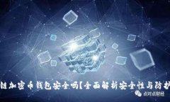区块链加密币钱包安全吗