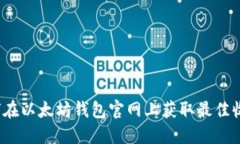 如何在以太坊钱包官网上