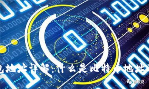 比特币钱包地址详解：什么是比特币地址及其重要性