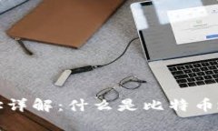 比特币钱包地址详解：什
