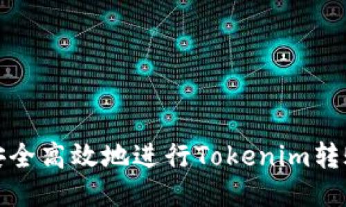 如何安全高效地进行Tokenim转账操作