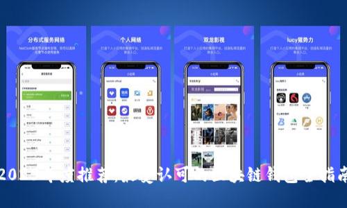 2023年度推荐：最受认可的区块链钱包全指南