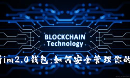 深入解析im2.0钱包：如何安全管理你的TRX资产
