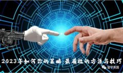 2023年如何你的策略：最有