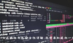 GTW区块链钱包安全性详解