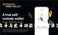 比特派钱包收币与发币功