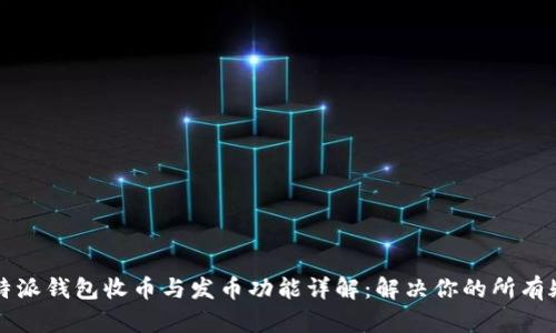 比特派钱包收币与发币功能详解：解决你的所有疑问