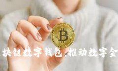 新加坡区块链数字钱包：