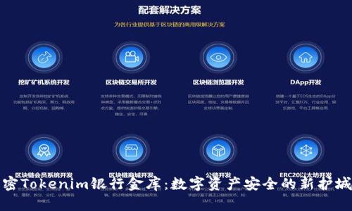 解密Tokenim银行金库：数字资产安全的新护城河
