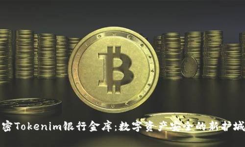 解密Tokenim银行金库：数字资产安全的新护城河