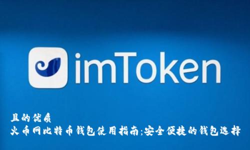 且的优质
火币网比特币钱包使用指南：安全便捷的钱包选择