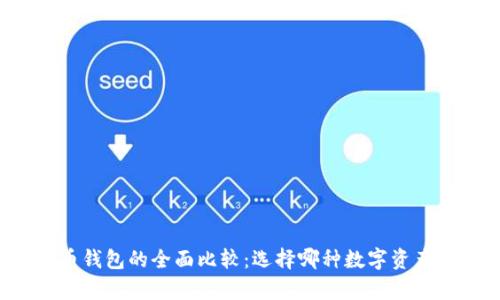 以太坊钱包与比特币钱包的全面比较：选择哪种数字资产存储方案更适合你？