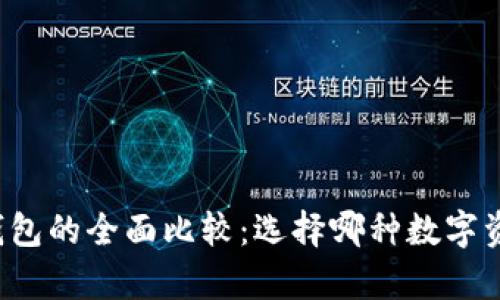 以太坊钱包与比特币钱包的全面比较：选择哪种数字资产存储方案更适合你？