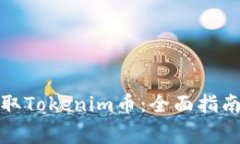 如何免费领取Tokenim币：全