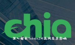  深入解析TokenIM漏洞及其